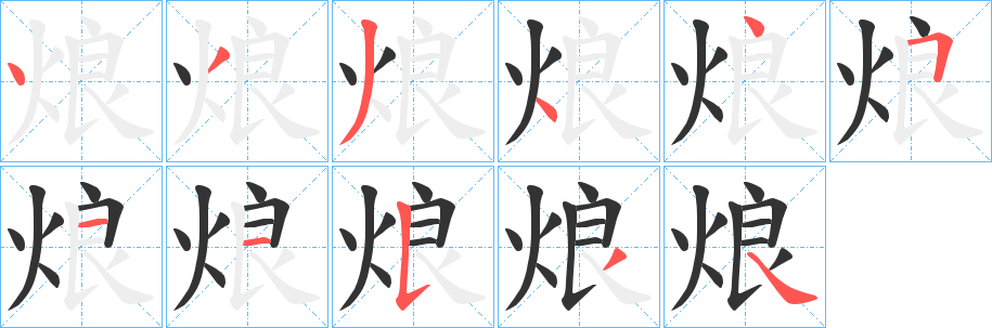 烺字的笔顺笔画分步演示