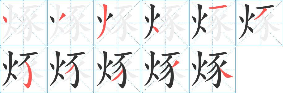 烼字的笔顺笔画分步演示