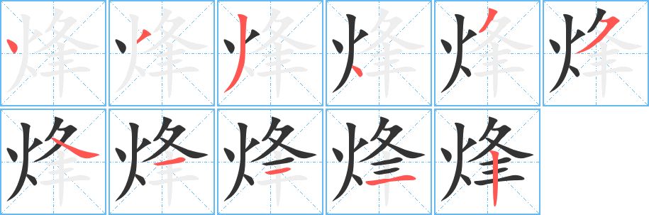 烽字的笔顺笔画分步演示