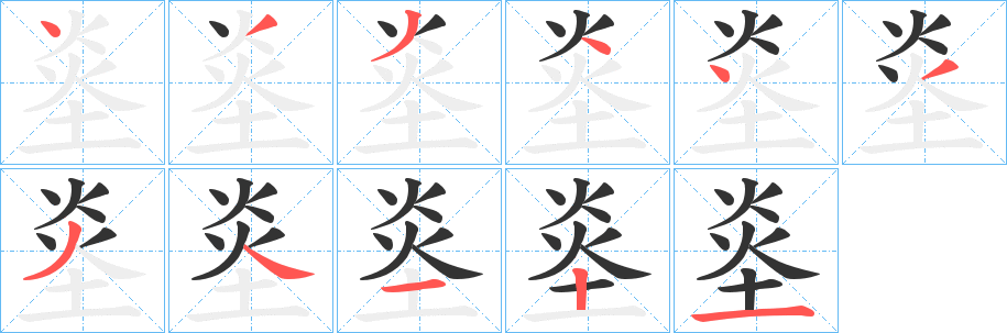 烾字的笔顺笔画分步演示