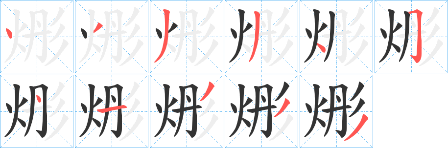 烿字的笔顺笔画分步演示