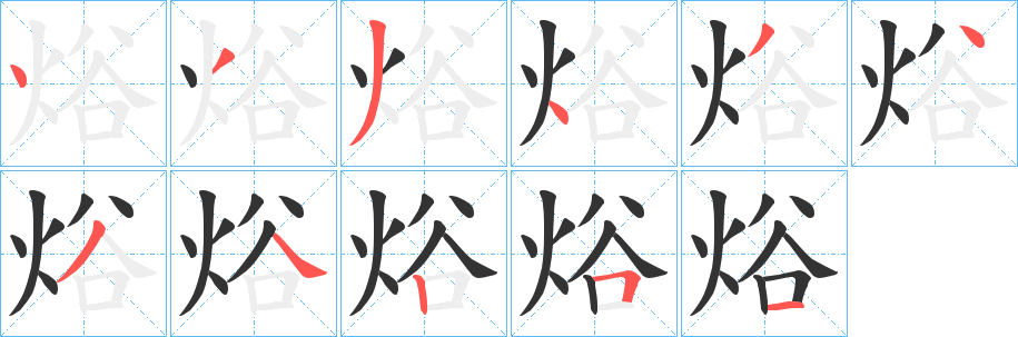焀字的笔顺笔画分步演示