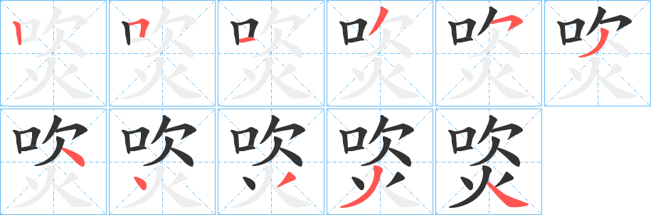 焁字的笔顺笔画分步演示