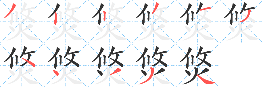 焂字的笔顺笔画分步演示