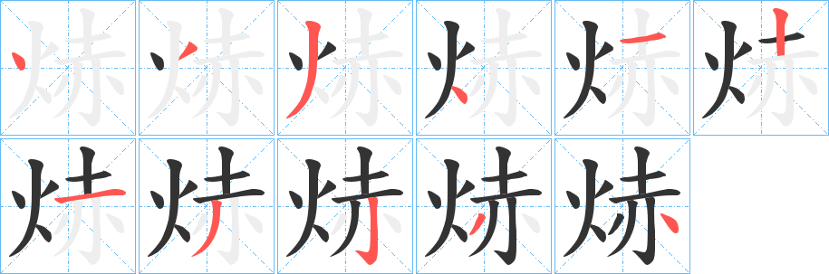 焃字的笔顺笔画分步演示