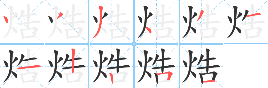 焅字的笔顺笔画分步演示