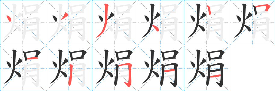 焆字的笔顺笔画分步演示