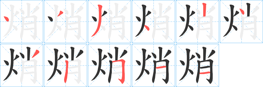 焇字的笔顺笔画分步演示