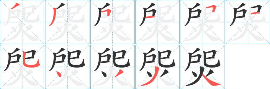 焈字的笔顺笔画分步演示