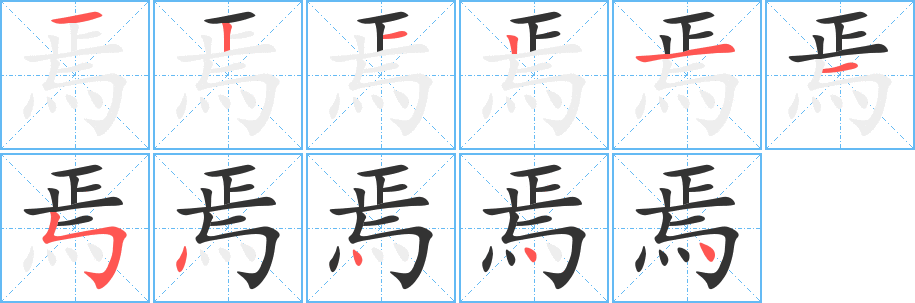 焉字的笔顺笔画分步演示