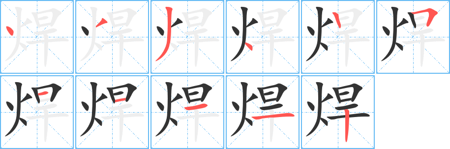 焊字的笔顺笔画分步演示