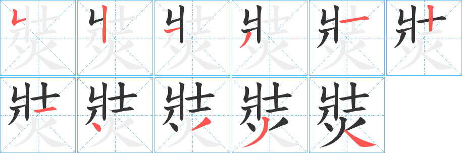 焋字的笔顺笔画分步演示