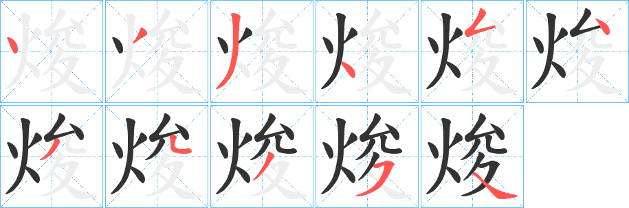 焌字的笔顺笔画分步演示