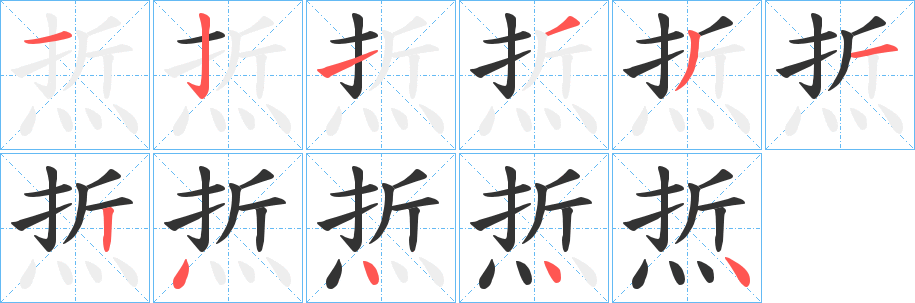 焎字的笔顺笔画分步演示