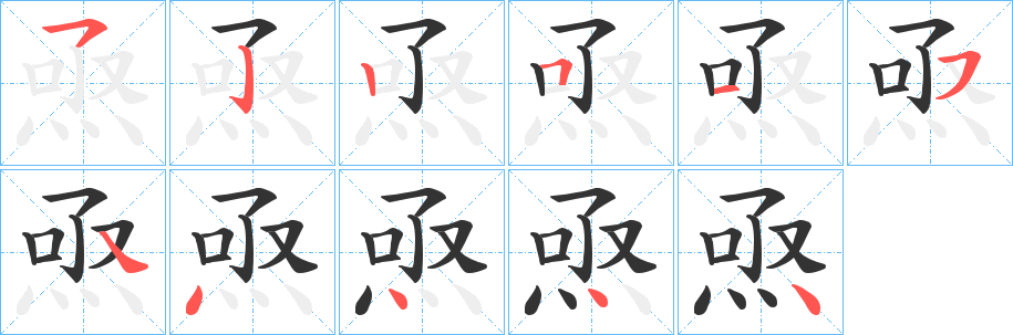 焏字的笔顺笔画分步演示