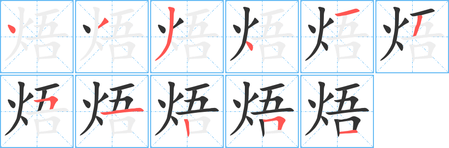 焐字的笔顺笔画分步演示