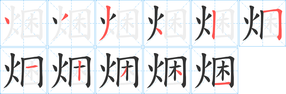 焑字的笔顺笔画分步演示