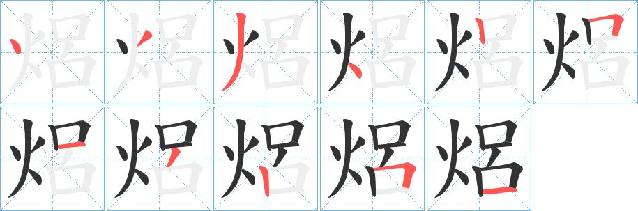 焒字的笔顺笔画分步演示