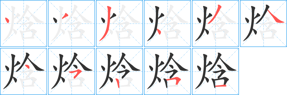 焓字的笔顺笔画分步演示