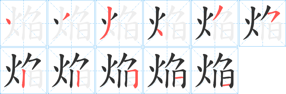 焔字的笔顺笔画分步演示