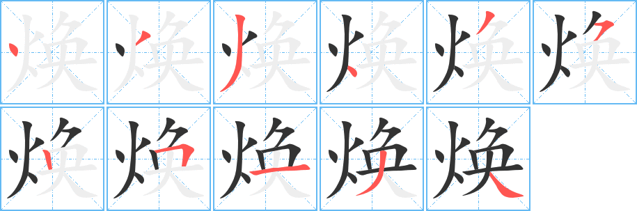 焕字的笔顺笔画分步演示