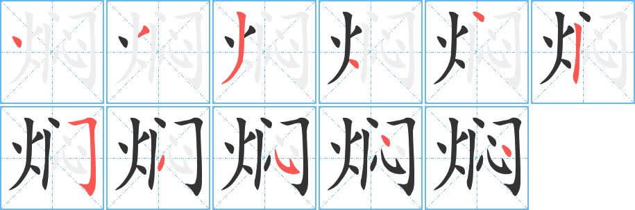 焖字的笔顺笔画分步演示
