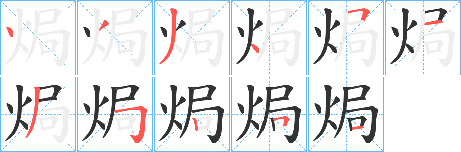 焗字的笔顺笔画分步演示
