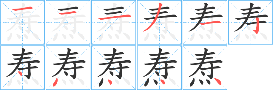 焘字的笔顺笔画分步演示