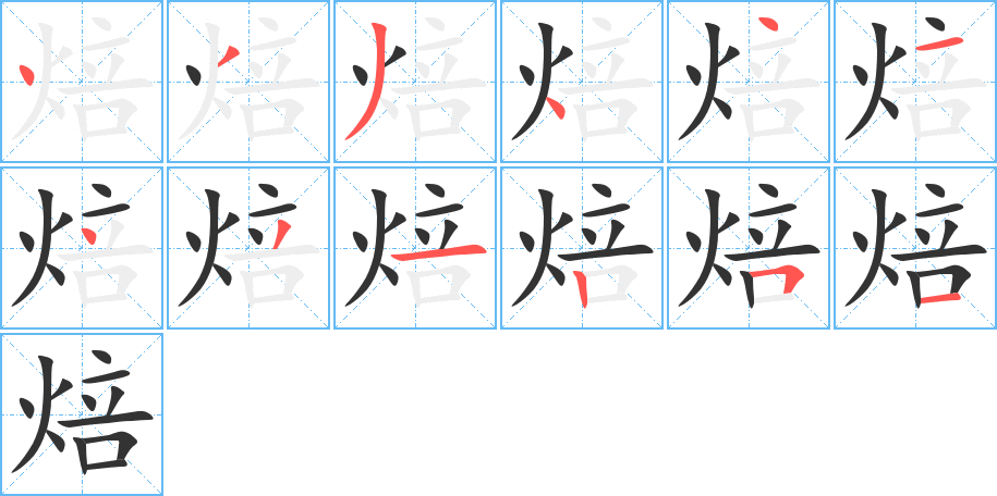 焙字的笔顺笔画分步演示
