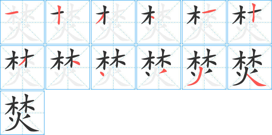 焚字的笔顺笔画分步演示