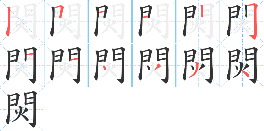 焛字的笔顺笔画分步演示