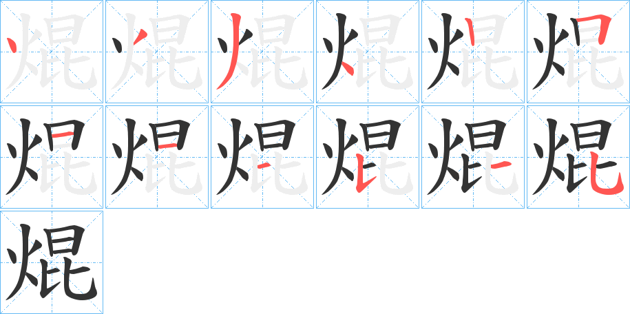 焜字的笔顺笔画分步演示