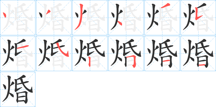 焝字的笔顺笔画分步演示