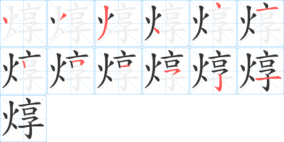 焞字的笔顺笔画分步演示