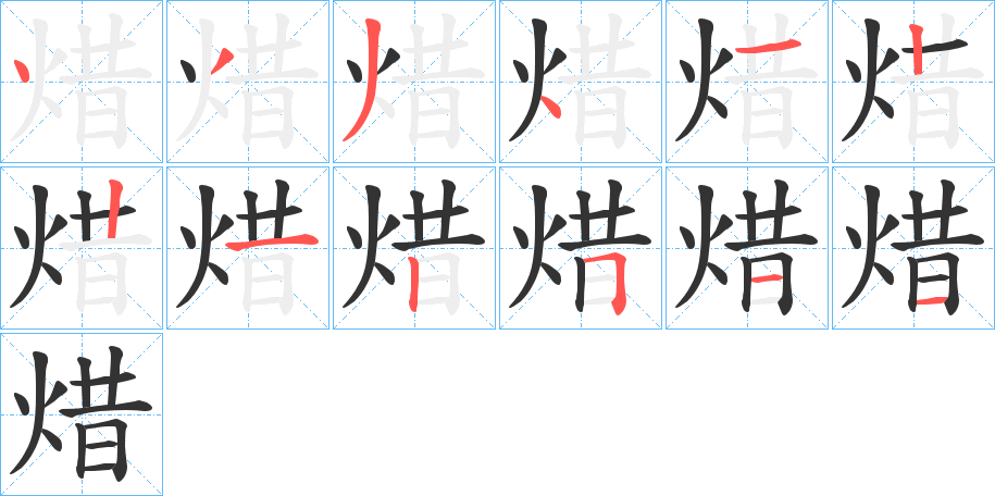 焟字的笔顺笔画分步演示