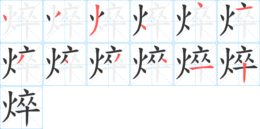 焠字的笔顺笔画分步演示