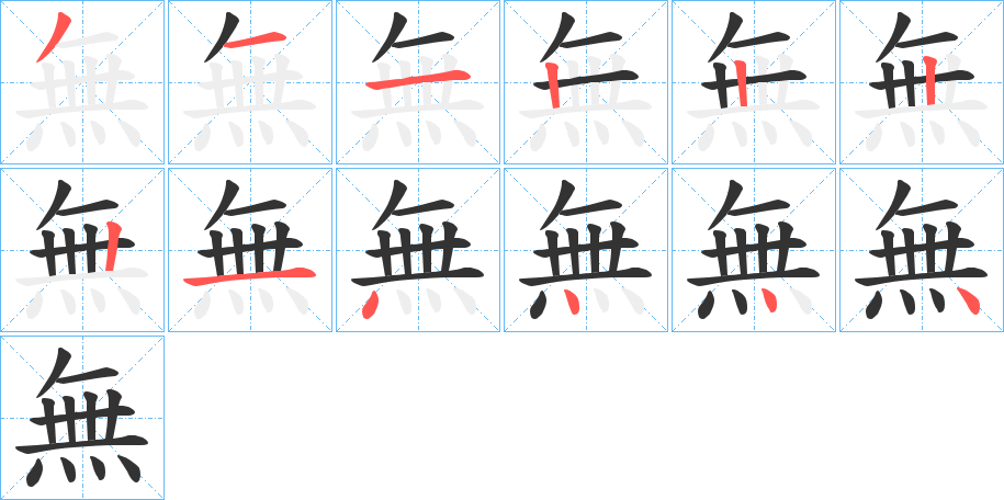 無字的笔顺笔画分步演示
