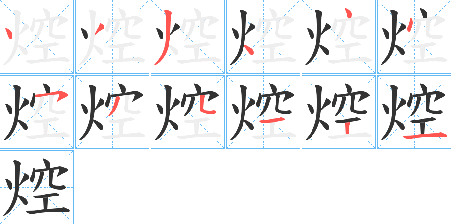 焢字的笔顺笔画分步演示