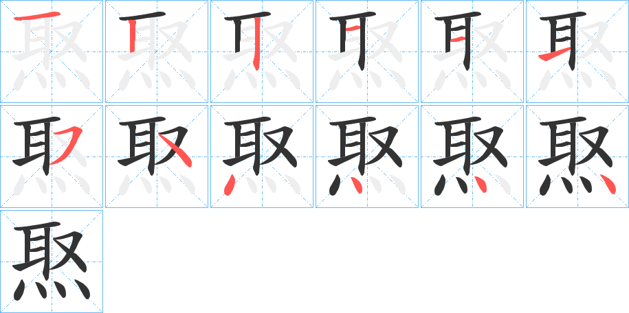 焣字的笔顺笔画分步演示