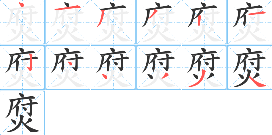 焤字的笔顺笔画分步演示