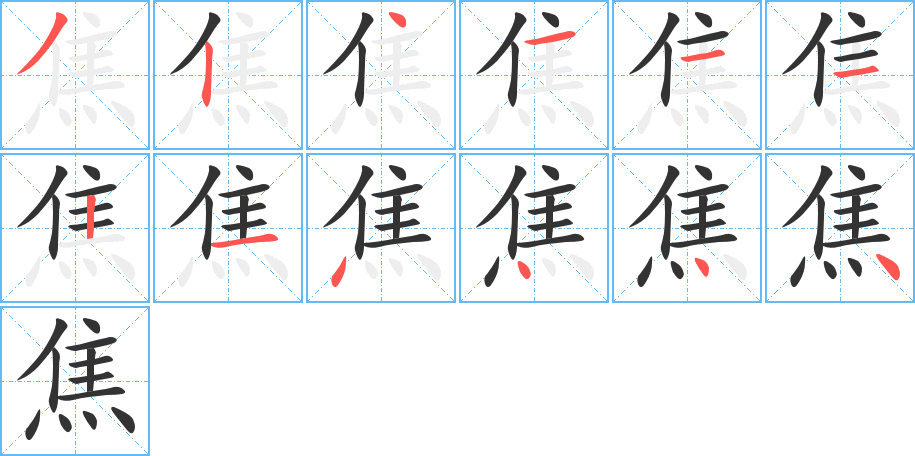 焦字的笔顺笔画分步演示