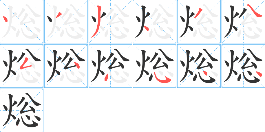 焧字的笔顺笔画分步演示