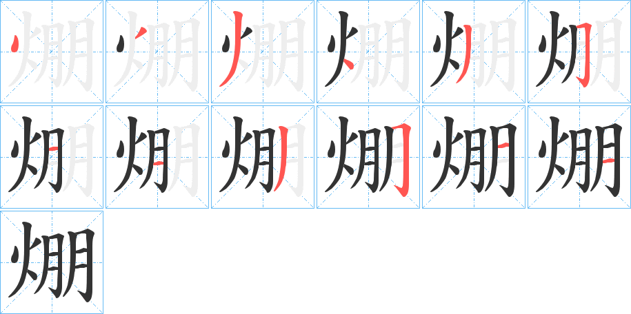 焩字的笔顺笔画分步演示