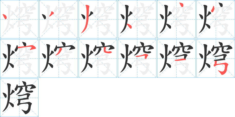 焪字的笔顺笔画分步演示