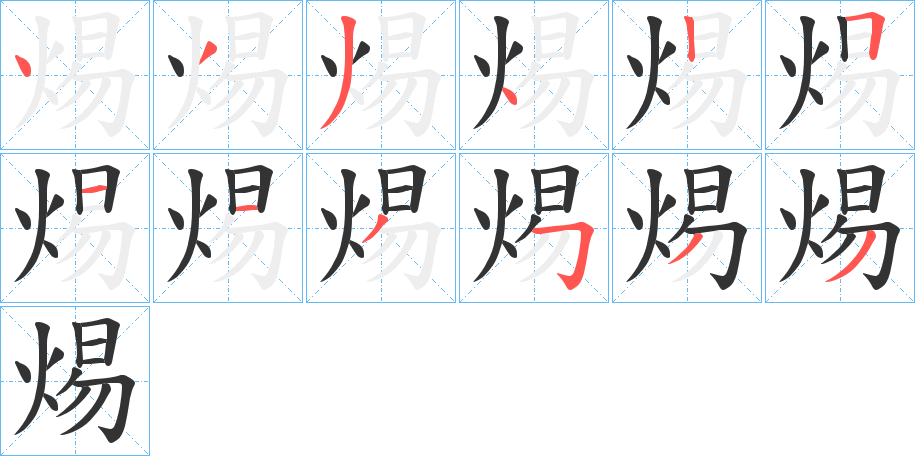 焬字的笔顺笔画分步演示