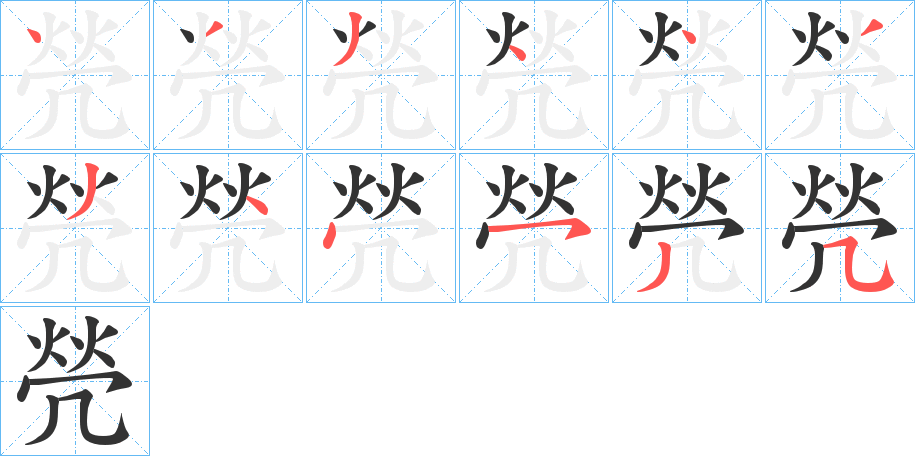 焭字的笔顺笔画分步演示