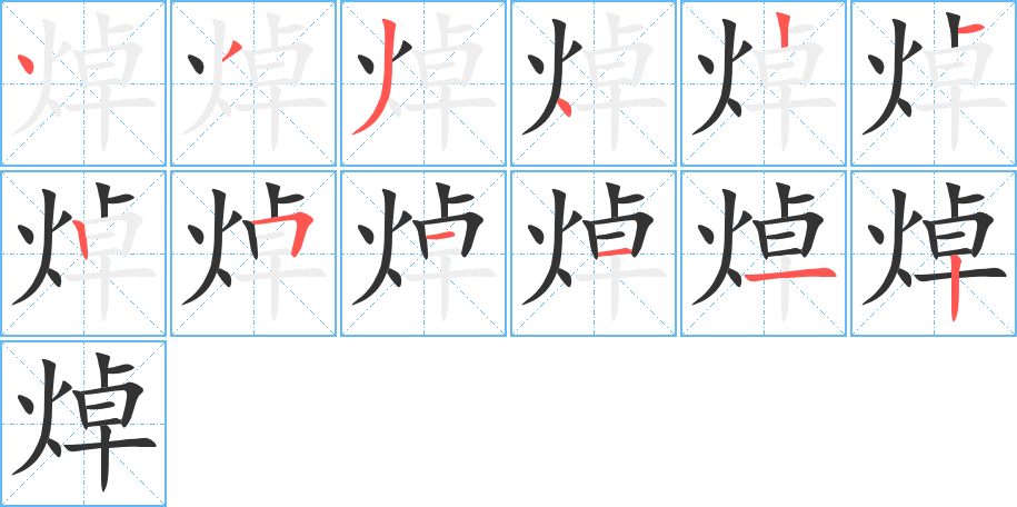 焯字的笔顺笔画分步演示