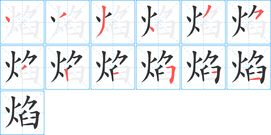 焰字的笔顺笔画分步演示