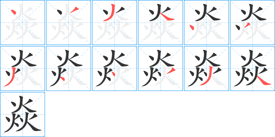 焱字的笔顺笔画分步演示