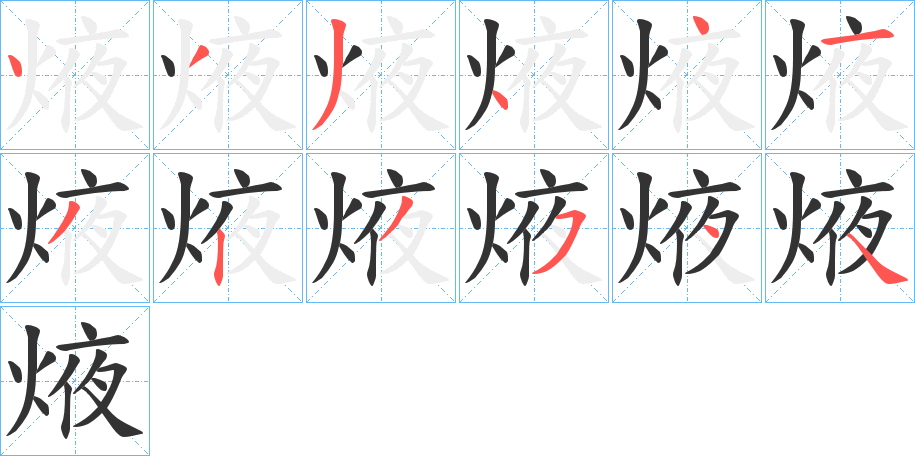焲字的笔顺笔画分步演示